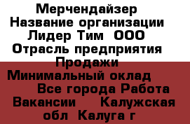 Мерчендайзер › Название организации ­ Лидер Тим, ООО › Отрасль предприятия ­ Продажи › Минимальный оклад ­ 16 000 - Все города Работа » Вакансии   . Калужская обл.,Калуга г.